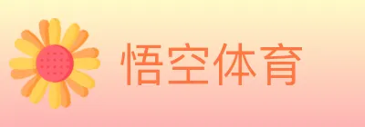 悟空体育 logo